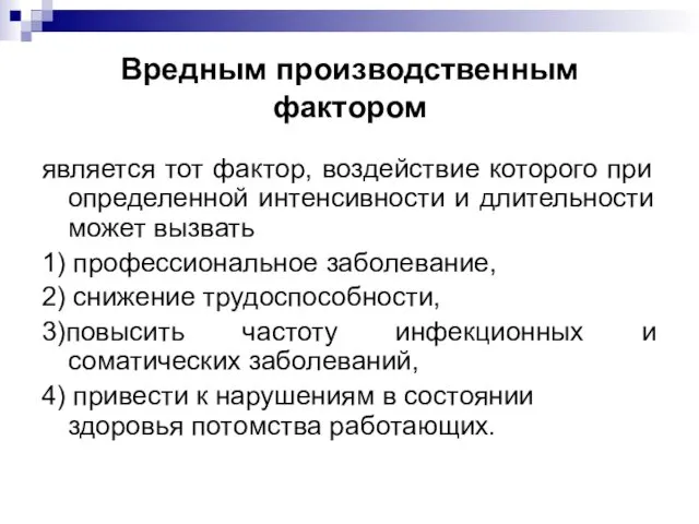 Вредным производственным фактором является тот фактор, воздействие которого при определенной