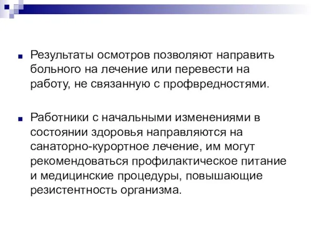 Результаты осмотров позволяют направить больного на лечение или перевести на