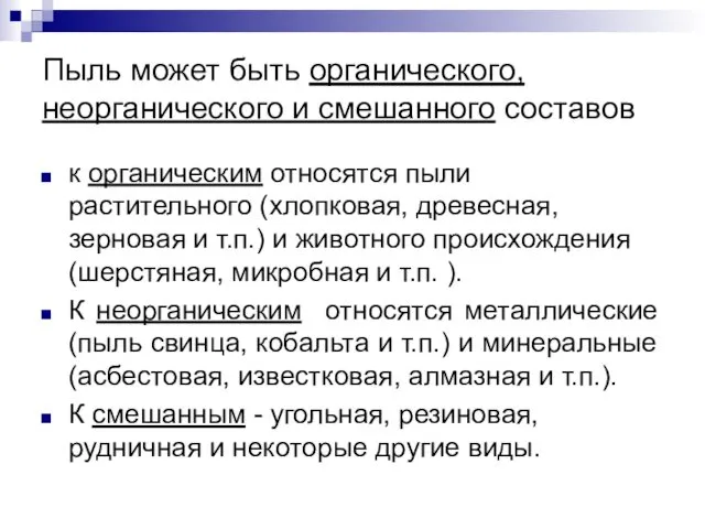 Пыль может быть органического, неорганического и смешанного составов к органическим