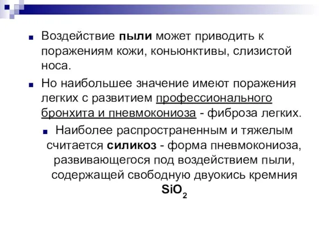 Воздействие пыли может приводить к поражениям кожи, коньюнктивы, слизистой носа.