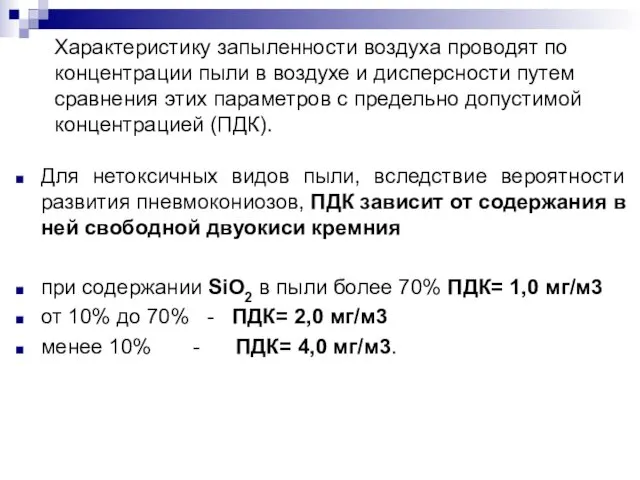 Характеристику запыленности воздуха проводят по концентрации пыли в воздухе и