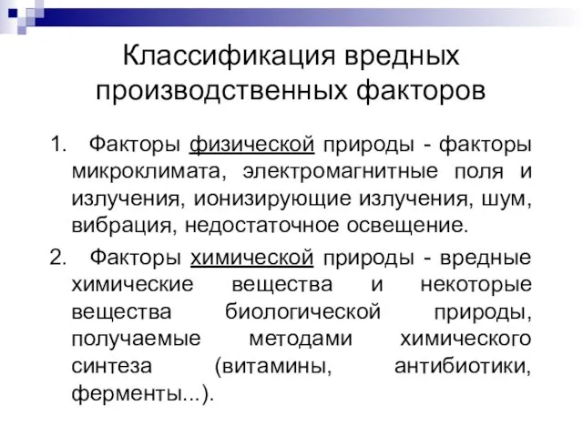 Классификация вредных производственных факторов 1. Факторы физической природы - факторы