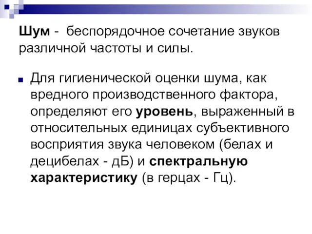 Шум - беспорядочное сочетание звуков различной частоты и силы. Для