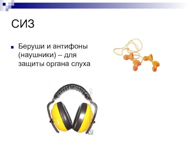СИЗ Беруши и антифоны (наушники) – для защиты органа слуха