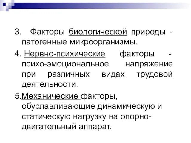 3. Факторы биологической природы - патогенные микроорганизмы. 4. Нервно-психические факторы