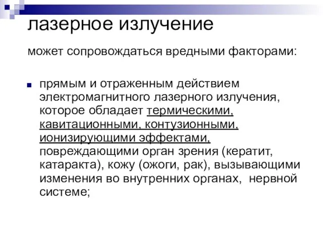 лазерное излучение может сопровождаться вредными факторами: прямым и отраженным действием