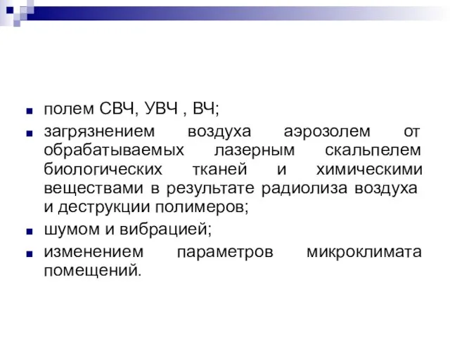 полем СВЧ, УВЧ , ВЧ; загрязнением воздуха аэрозолем от обрабатываемых