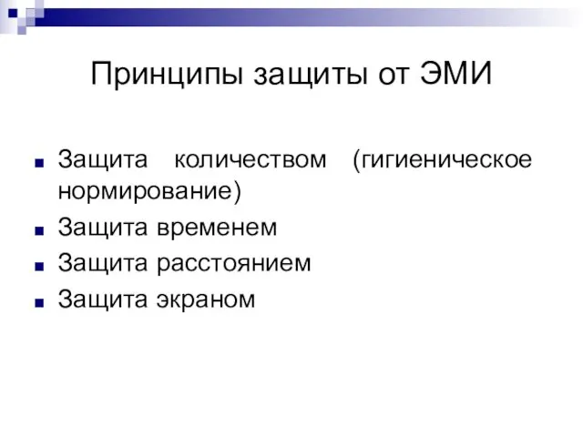 Принципы защиты от ЭМИ Защита количеством (гигиеническое нормирование) Защита временем Защита расстоянием Защита экраном