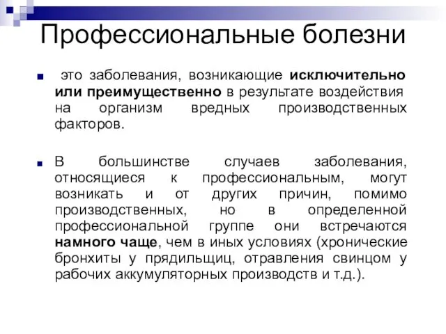 Профессиональные болезни это заболевания, возникающие исключительно или преимущественно в результате