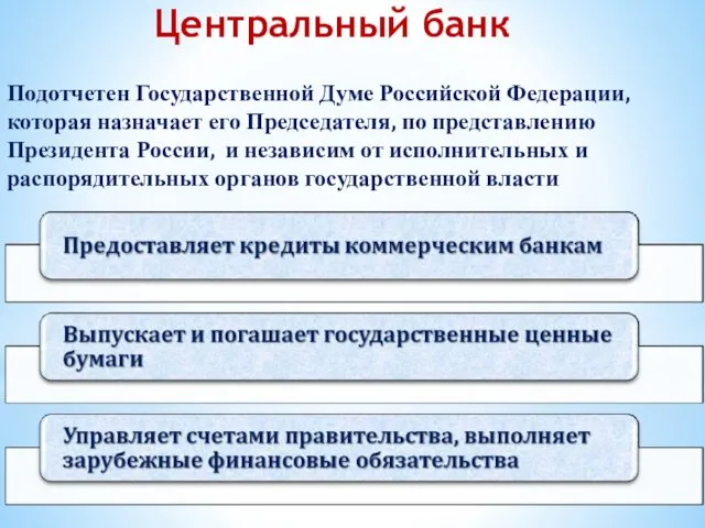 Центральный банк Подотчетен Государственной Думе Российской Федерации, которая назначает его