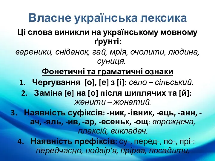 Власне українська лексика Ці слова виникли на українському мовному ґрунті: вареники, сніданок, гай,