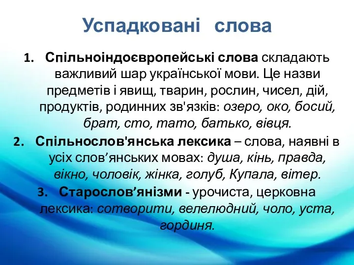 Успадковані слова Спільноіндоєвропейські слова складають важливий шар української мови. Це назви предметів і