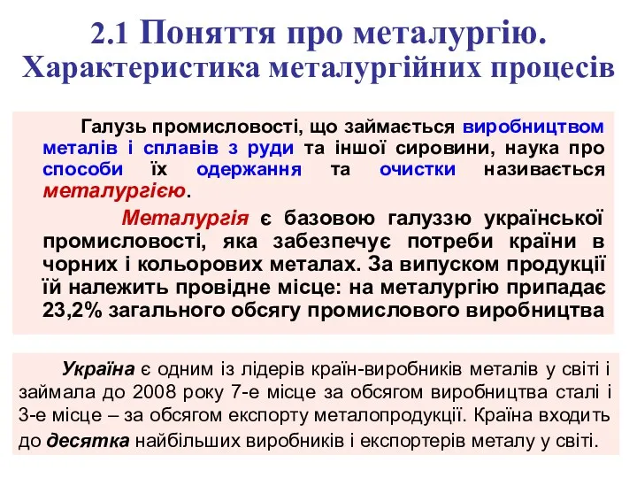 2.1 Поняття про металургію. Характеристика металургійних процесів Галузь промисловості, що