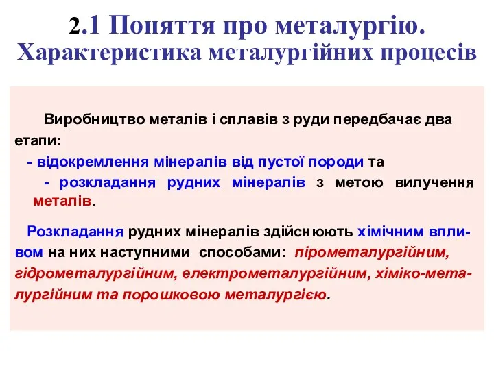 2.1 Поняття про металургію. Характеристика металургійних процесів Виробництво металів і