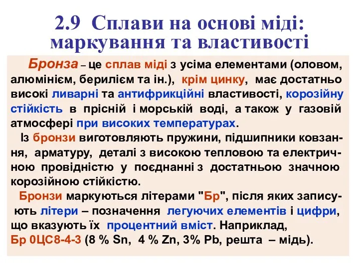 2.9 Сплави на основі міді: маркування та властивості Бронза –