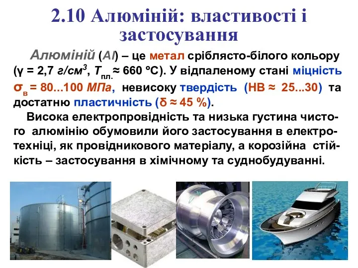 2.10 Алюміній: властивості і застосування Алюміній (Al) – це метал