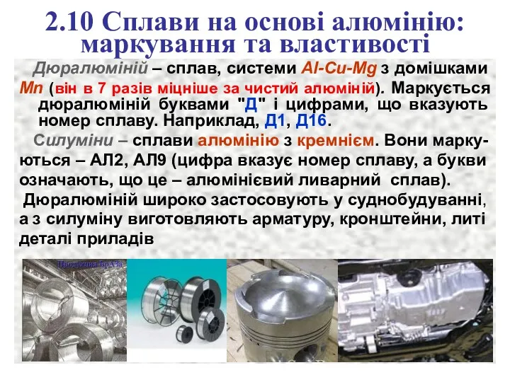 2.10 Сплави на основі алюмінію: маркування та властивості Дюралюміній –