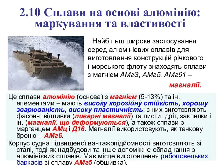 2.10 Сплави на основі алюмінію: маркування та властивості Найбільш широке