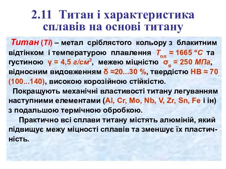 2.11 Титан і характеристика сплавів на основі титану Титан (Ti)