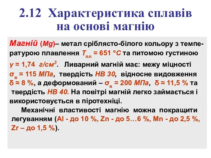 2.12 Характеристика сплавів на основі магнію Магній (Mg)– метал сріблясто-білого