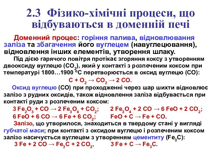 2.3 Фізико-хімічні процеси, що відбуваються в доменній печі Доменний процес: