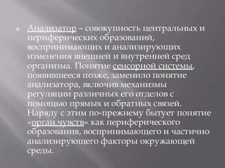 Анализатор – совокупность центральных и периферических образований, воспринимающих и анализирующих