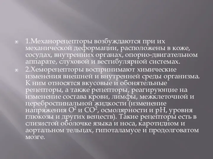 1.Механорецепторы возбуждаются при их механической деформации, расположены в коже, сосудах,