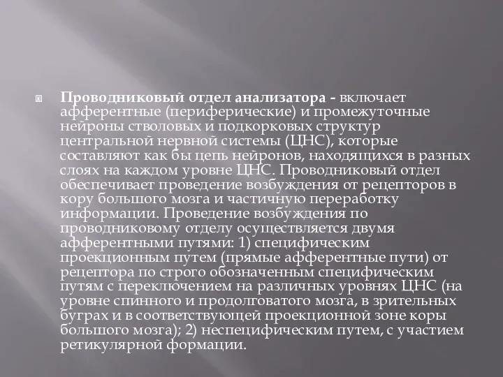 Проводниковый отдел анализатора - включает афферентные (периферические) и промежуточные нейроны