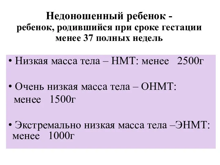 Недоношенный ребенок - ребенок, родившийся при сроке гестации менее 37