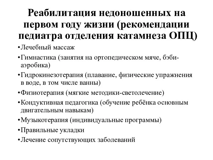 Реабилитация недоношенных на первом году жизни (рекомендации педиатра отделения катамнеза