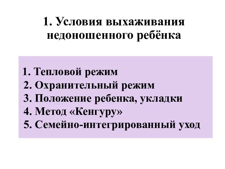 1. Условия выхаживания недоношенного ребёнка 1. Тепловой режим 2. Охранительный