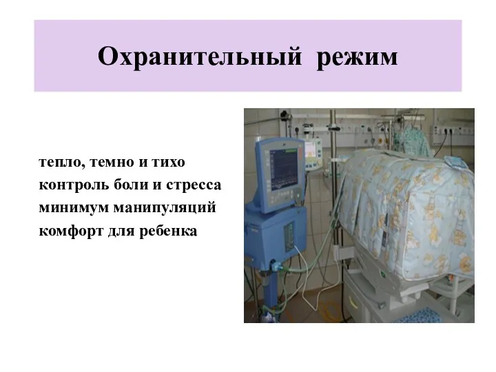 Охранительный режим тепло, темно и тихо контроль боли и стресса минимум манипуляций комфорт для ребенка