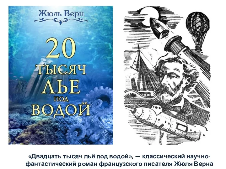 «Двадцать тысяч льё под водой», — классический научно-фантастический роман французского писателя Жюля Верна МОЯ ЛЮБИМАЯ КНИГА