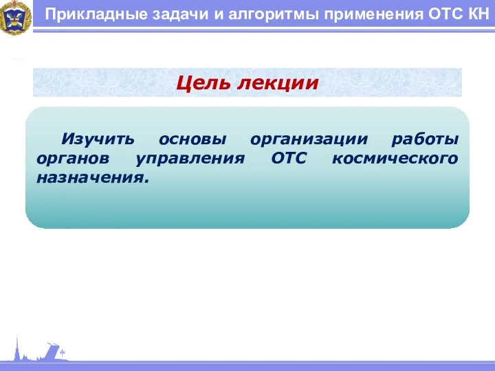 Прикладные задачи и алгоритмы применения ОТС КН Цель лекции Изучить