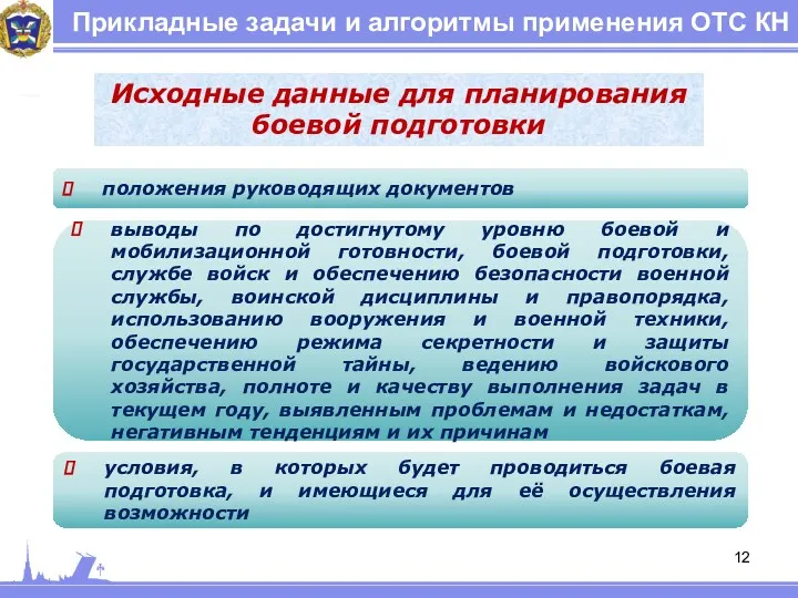 Прикладные задачи и алгоритмы применения ОТС КН Исходные данные для