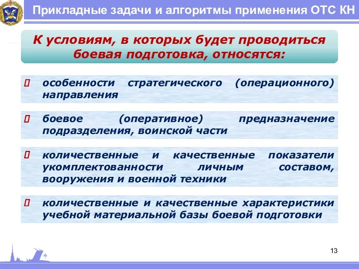 Прикладные задачи и алгоритмы применения ОТС КН К условиям, в