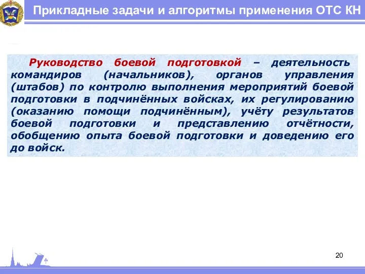 Прикладные задачи и алгоритмы применения ОТС КН Руководство боевой подготовкой