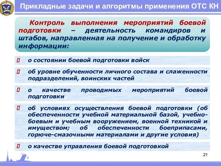 Прикладные задачи и алгоритмы применения ОТС КН Контроль выполнения мероприятий