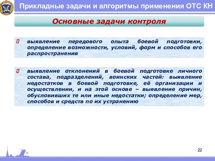 Прикладные задачи и алгоритмы применения ОТС КН Основные задачи контроля