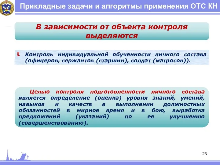 Прикладные задачи и алгоритмы применения ОТС КН В зависимости от