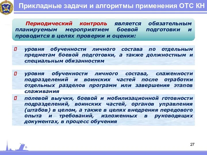 Прикладные задачи и алгоритмы применения ОТС КН уровня обученности личного