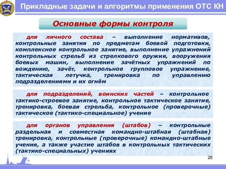 Прикладные задачи и алгоритмы применения ОТС КН Основные формы контроля