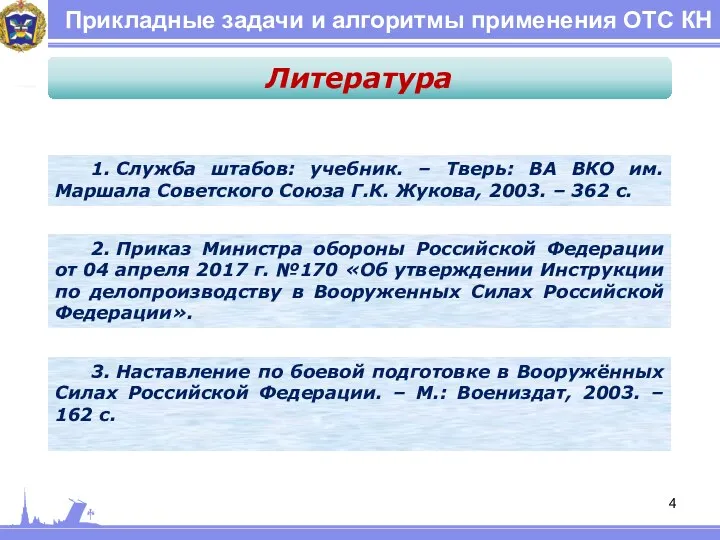 Прикладные задачи и алгоритмы применения ОТС КН 1. Служба штабов: