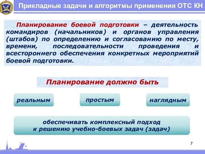 Прикладные задачи и алгоритмы применения ОТС КН Планирование боевой подготовки