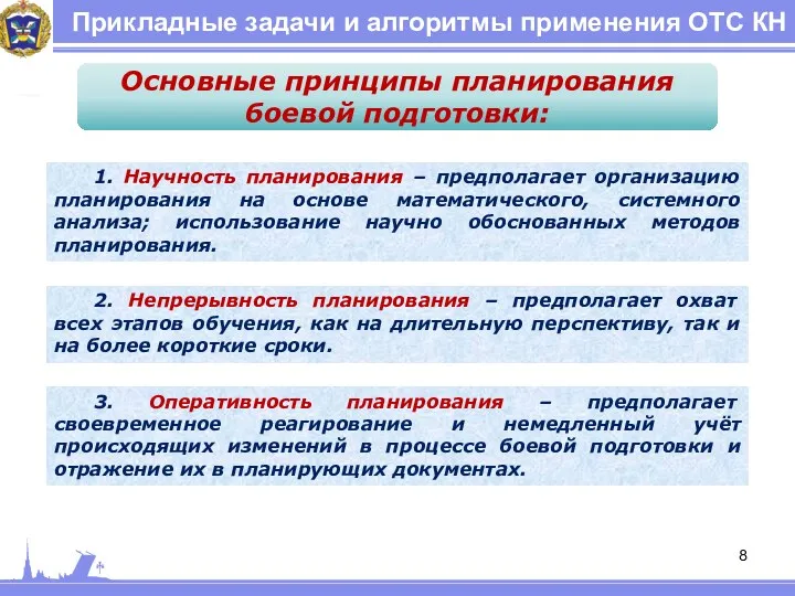 Прикладные задачи и алгоритмы применения ОТС КН Основные принципы планирования