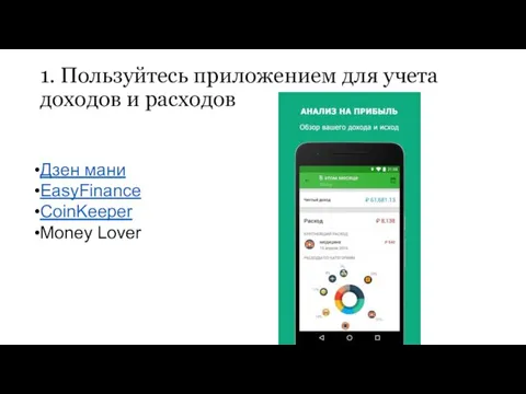 1. Пользуйтесь приложением для учета доходов и расходов Дзен мани EasyFinance CoinKeeper Money Lover