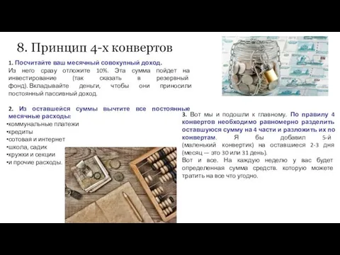 8. Принцип 4-х конвертов 1. Посчитайте ваш месячный совокупный доход. Из него сразу