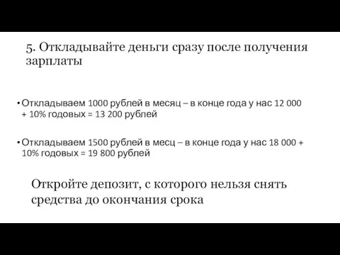 5. Откладывайте деньги сразу после получения зарплаты Откладываем 1000 рублей