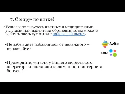 Если вы пользуетесь платными медицинскими услугами или платите за образование,