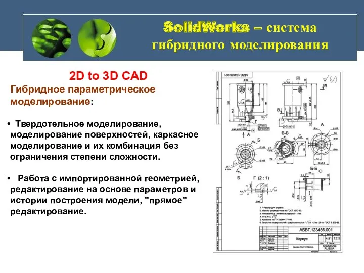 SolidWorks – система гибридного моделирования 2D to 3D CAD Гибридное